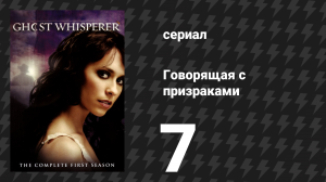 Говорящая с призраками 1 сезон 7 серия «Надежда и милосердие» (сериал, 2005)