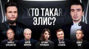 Кто такая Элис? / Черницкая, Бенедиктов, Судаков, Миронов, Бом / Шоу Вована и Лексуса