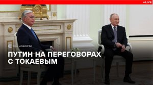 Путин на переговорах с Токаевым