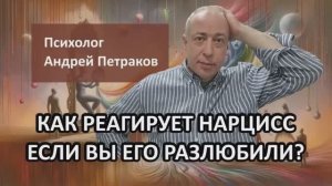 Как отреагирует нарцисс, если вы его разлюбили?