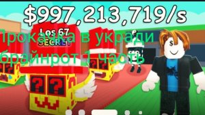 прокачка в укради брайнрот 1 часть