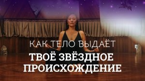 8 признаков, что твоя Душа пришла не с Земли