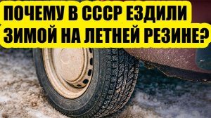 Почему в СССР зимой ездили на летней резине | Неочевидные причины советской безопасности