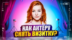 КАК АКТЁРУ СНЯТЬ ВИЗИТКУ?/ЗАЧЕМ НУЖНА ВИДЕОВИЗИТКА?/ЧТО ГОВОРИТЬ В ВИДЕО