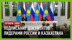 Путин и Токаев подписывают совместные документы по итогам переговоров