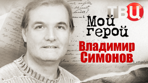Владимир Симонов. Мой герой