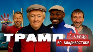 Трамп во Владивостоке. Серия 2 \ СуперпакТВ