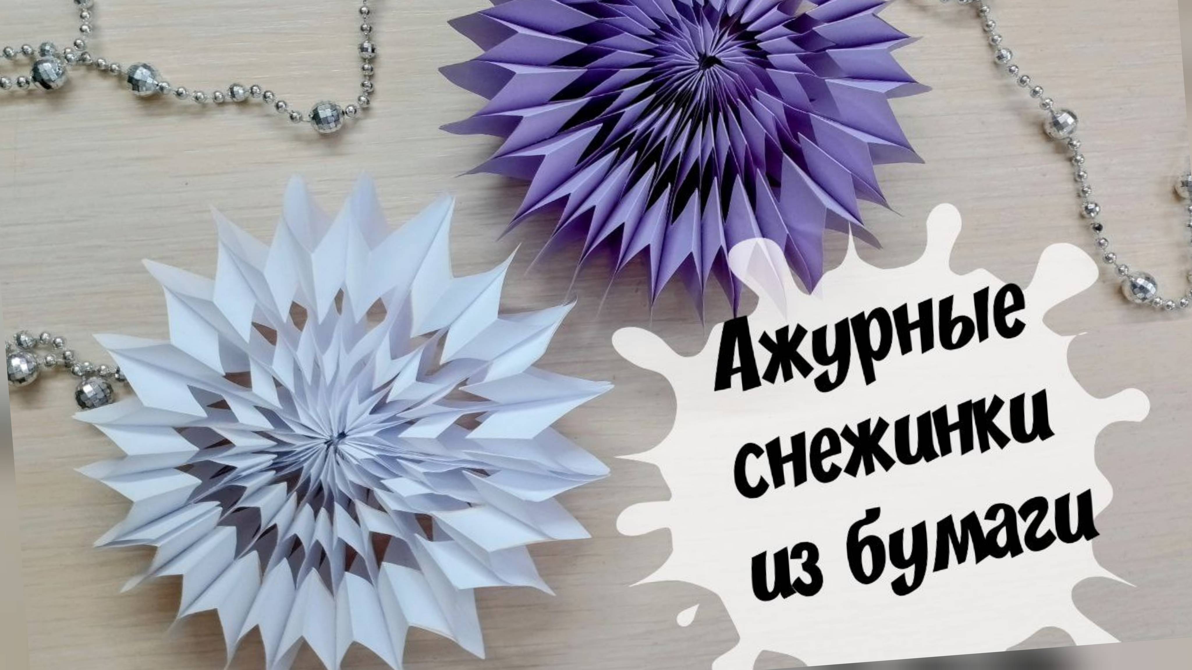 Модульная снежинка из бумаги своими руками Простая поделка на Новый год смотреть онлайн