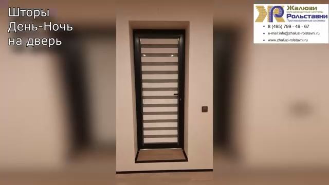 Шторы День-Ночь на дверь...