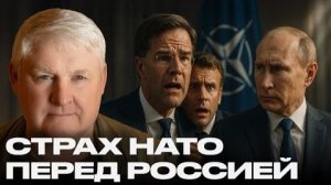 Страх перед Россией: почему НАТО боится прямого столкновения — Мартьянов