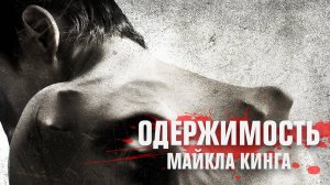 Одержимость Майкла Кинга - Трейлер. Шэйн Джонсон.