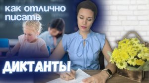 ✍️ Ребёнок пишет диктанты с ошибками | причины | как помочь подготовиться