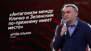 "Антагонизм между Кличко и Зеленским по-прежнему имеет место" - Артем Ольхин