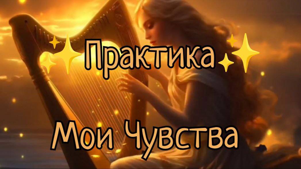 Практика ✨ Мои Чувства смотреть онлайн