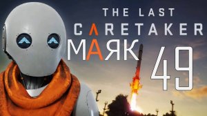 The Lost Caretaker МАЯК 49 ПОЛНОЕ Прохождение