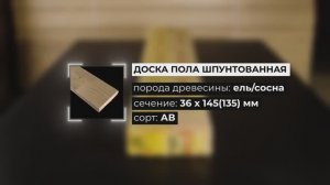Доска пола шпунтованная 36x135мм сорт AB: внешний вид со всех сторон и в сборе