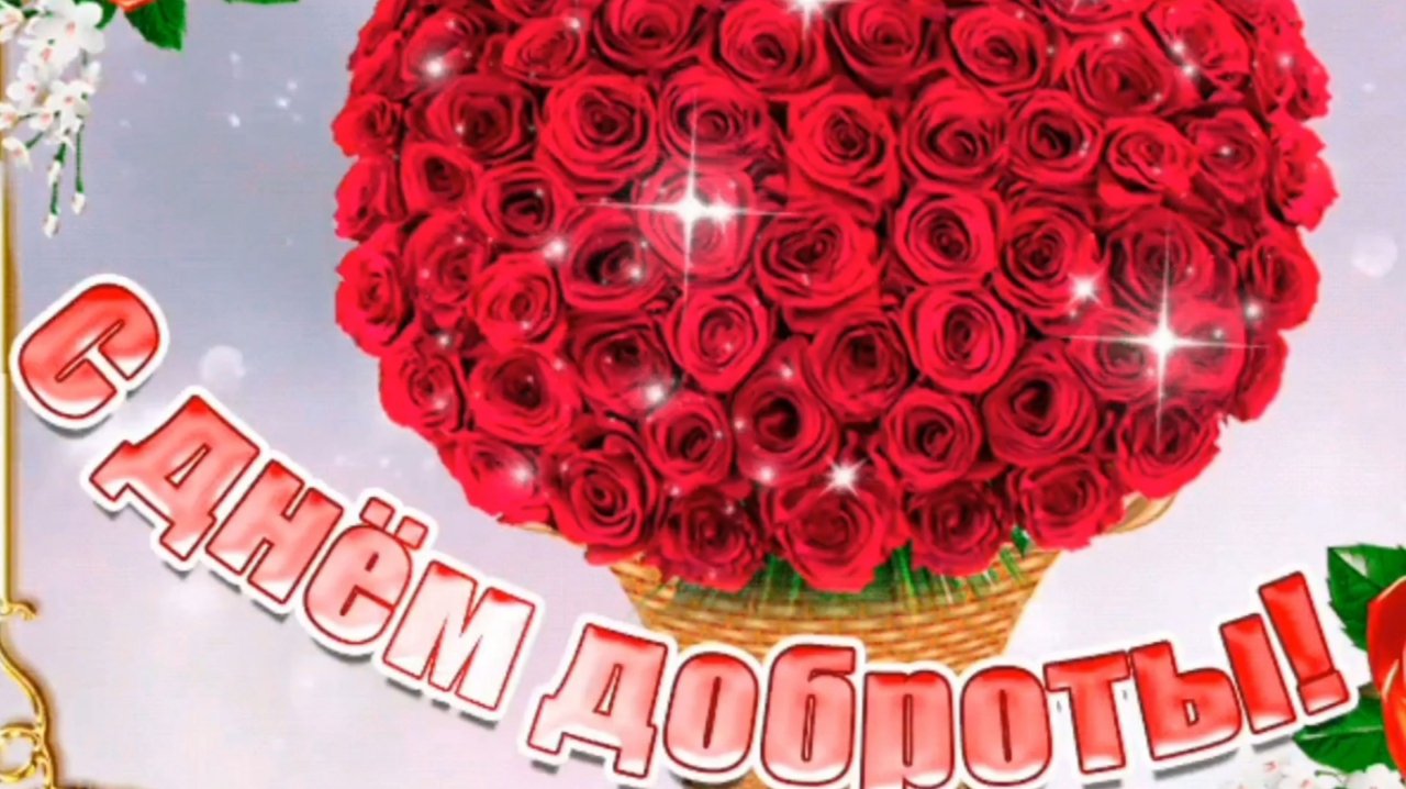С ДНЕМ ДОБРОТЫ! СПЕШИТЕ ДЕЛАТЬ ДОБРЫЕ ДЕЛА!