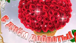 С ДНЕМ ДОБРОТЫ! СПЕШИТЕ ДЕЛАТЬ ДОБРЫЕ ДЕЛА!