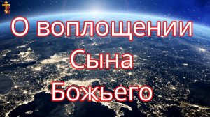 О воплощении Сына Божьего.