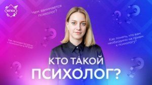 Кто такой психолог?
