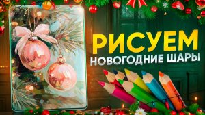 НОВОГОДНИЕ ШАРЫ
