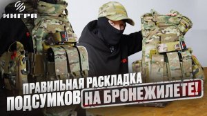 Как правильно развесить подсумки на бронежилете! Инструкция без воды