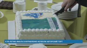 К 95-ЛЕТИЮ ЯМАЛА В МУРАВЛЕНКО ИСПЕКЛИ АВТОРСКИЙ ТОРТ