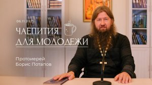 Чаепитие для молодежи с протоиереем Борисом Потаповым (06.11.2025).