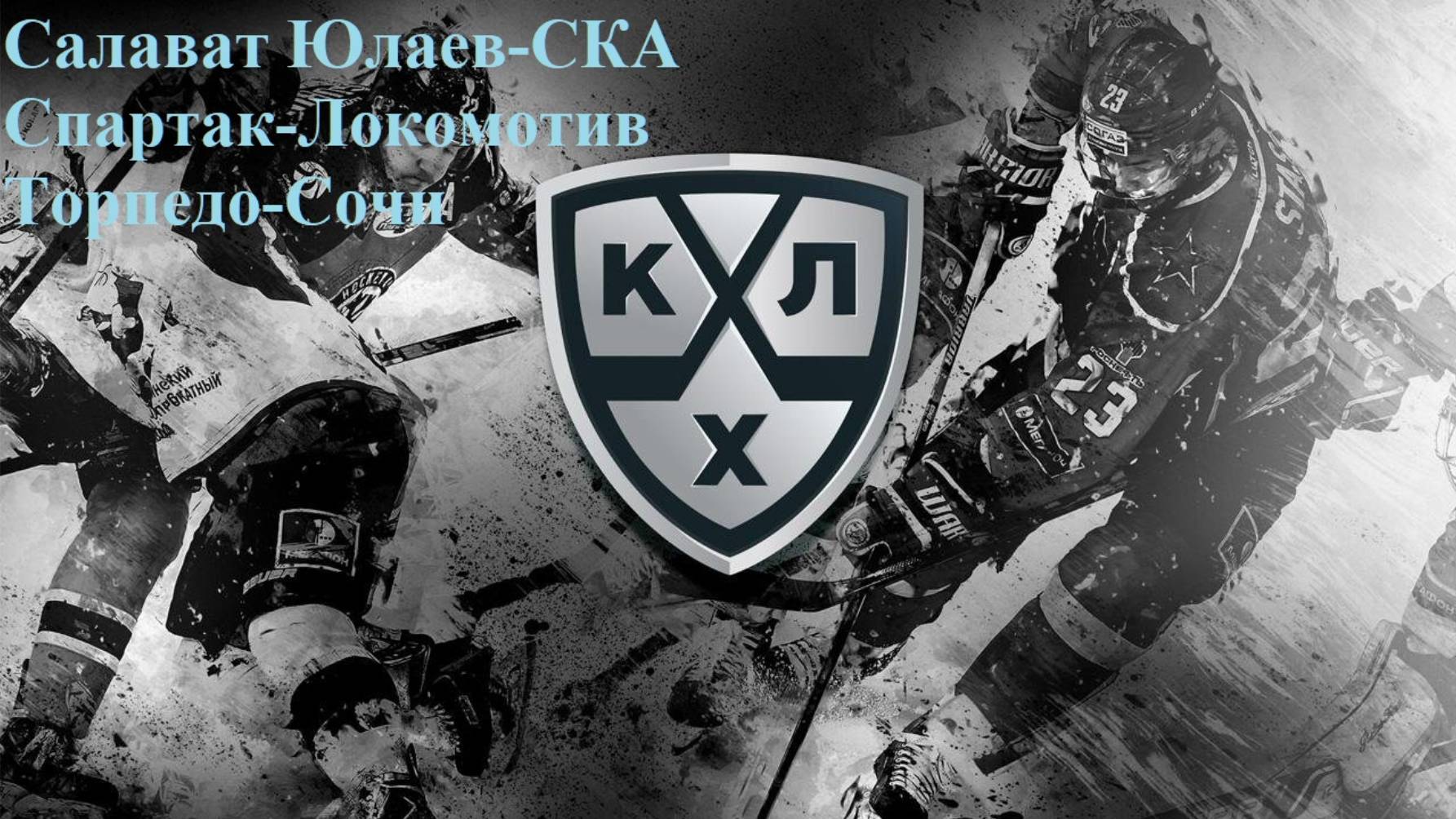 Салават Юлаев-СКА, Спартак-Локомотив, Торпедо-Сочи прогнозы на хоккей 12 ноября 2025