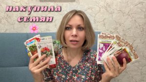 НАКУПИЛА СЕМЯН НА 2026 ГОД