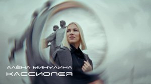 Алёна Минулина - Кассиопея (клип 2025)