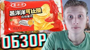 НОВЫЕ КИТАЙСКИЕ СНЕКИ ИЗ ЯМСА!SHUYANGYANG GUOBA TOMATO POTATO COMPLACENTLY!ЧИПСЫ ИЗ ПОМИДОРА!ОБЗОР