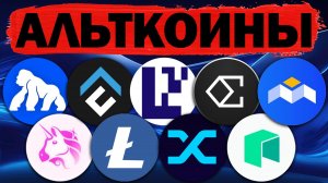 Альткоины которые дадут иксы! Разбор монет: UNI / ENA / CFX / EIGEN / SNX / APE / mBOX / LTC / NEO