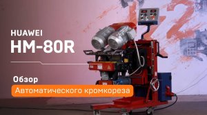 Автоматический кромкорез Huawei HM-80R