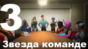 Прохождение Dispatch №3 - Звезда команде