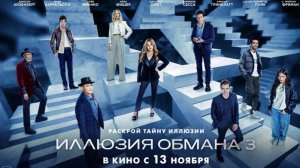 Иллюзия обмана 3 - Русский трейлер