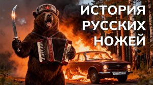 Сделано в России: история ножей, проверенных временем!
