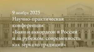 Конференция «Баян и аккордеон в России и за рубежом: современность как зеркало традиций» 09.11.2025