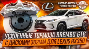 Усиленные тормоза Brembo GT6 с дисками 362мм для Lexus RX350