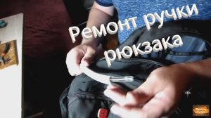 Ремонт ручки рюкзака