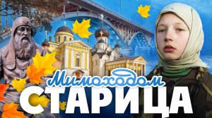 СТАРИЦА. Мимоходом