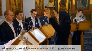 «Единородный Сыне», музыка П.И. Турчанинова
