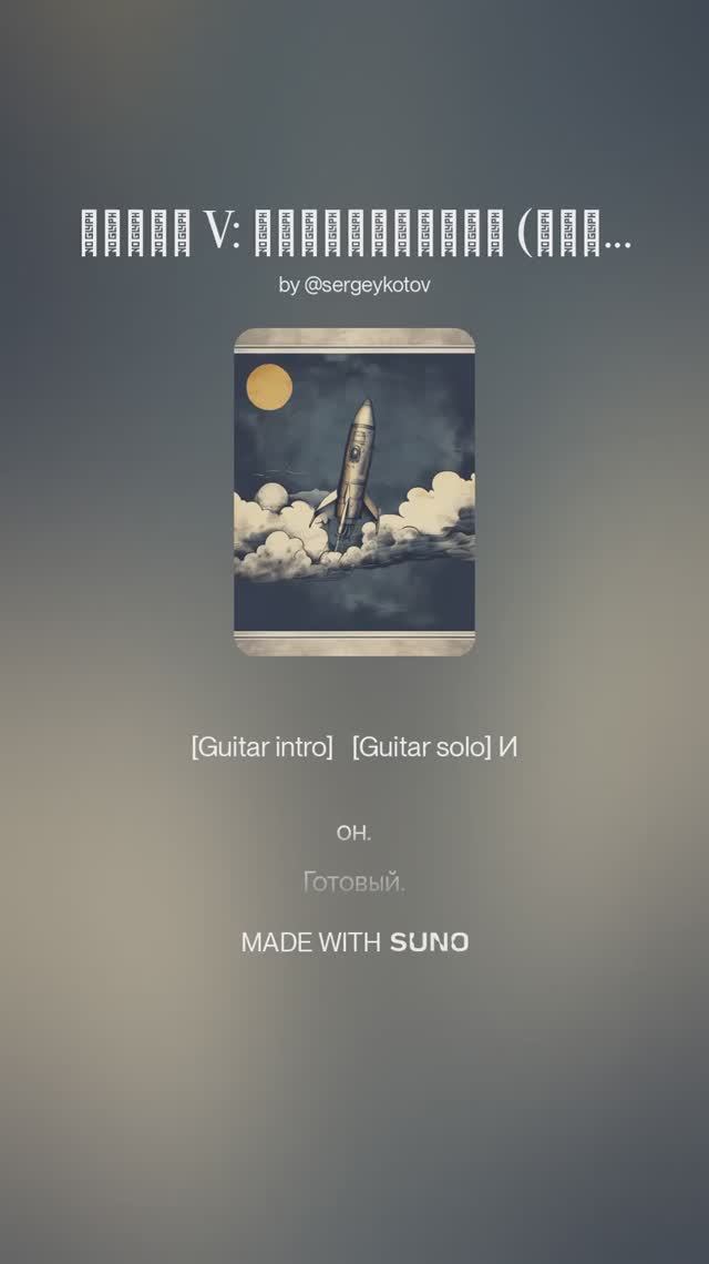 ПЕСНЬ V_ БУРЕВЕСТНИК (СИНТЕЗ И ПРЕДЗНАМЕНОВАНИЕ) (Cover)