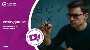 Сотруднику | Критическое мышление