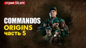 Полное прохождение ▶ COMMANDOS.ORIGINS ▶ Часть 5