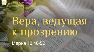Вера, ведущая к прозрению // Марка 10:46-52 // В.П. Козорезов