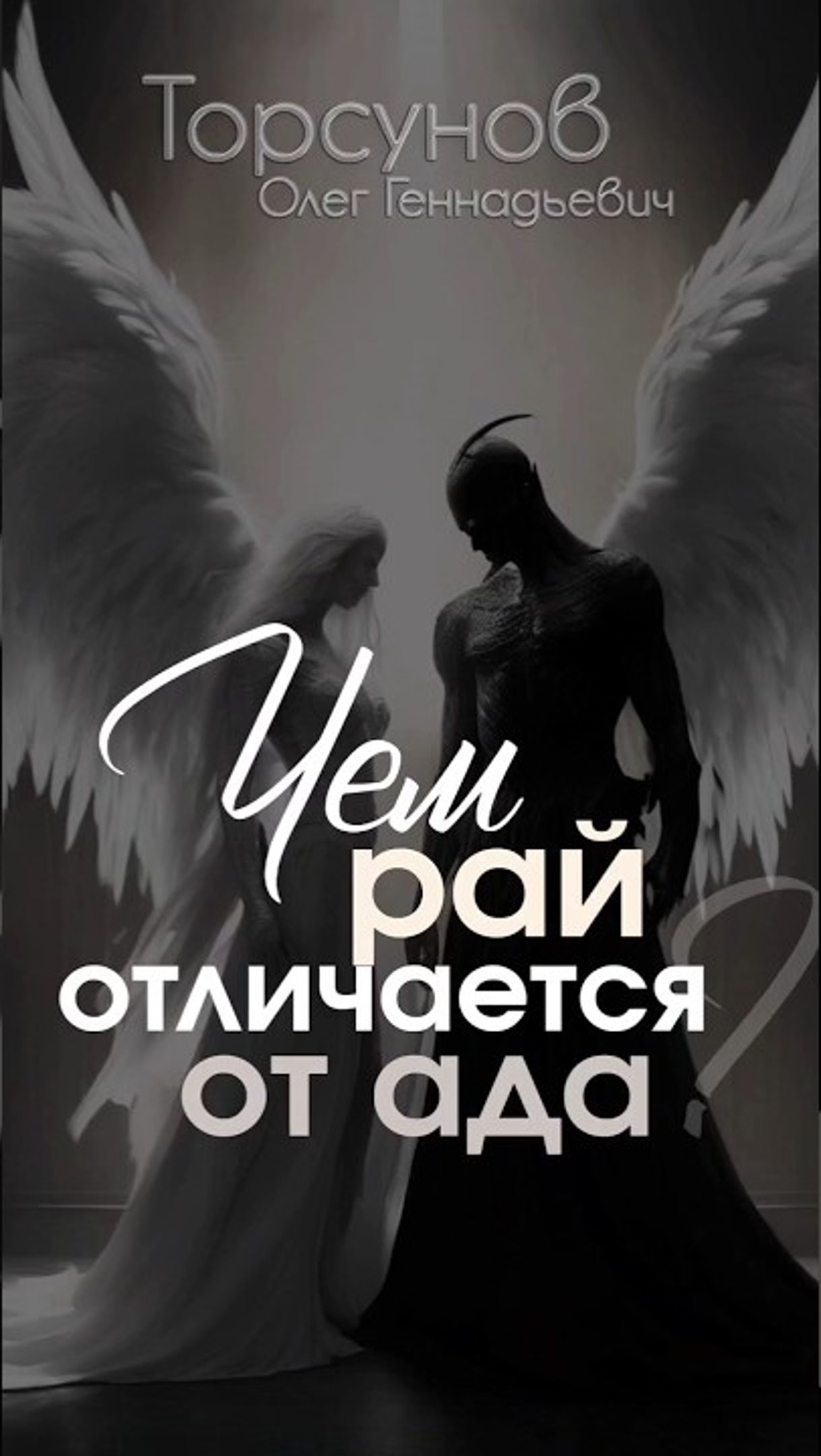 Рай от ада отличается ВСЕГО ОДНОЙ Вещью ☀️  #Торсунов