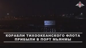 Отряд кораблей ТОФ совершил заход в порт Мьянмы