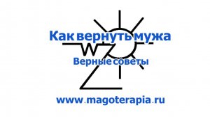 Как вернуть мужа
