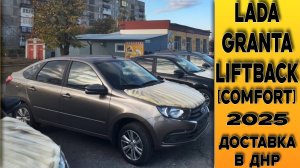 ПОДОБРАЛИ﹥ПРОВЕРИЛИ﹥ ОСНАСТИЛИ﹥ДОСТАВИЛИ! 🟤Lada Granta Liftback [Comfort] 16кл прибыла в ДНР
